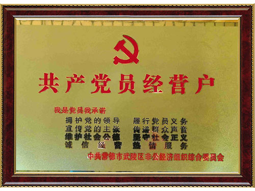共產黨員經營戶