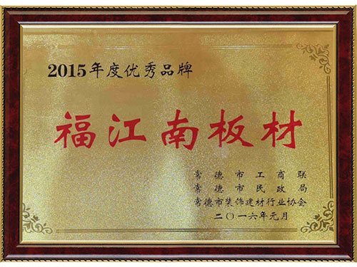 2015年度優秀品牌