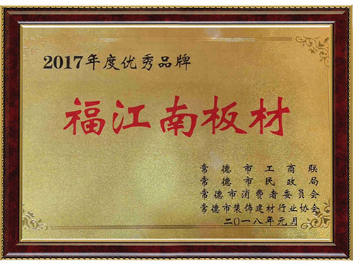 2017年度優秀品牌