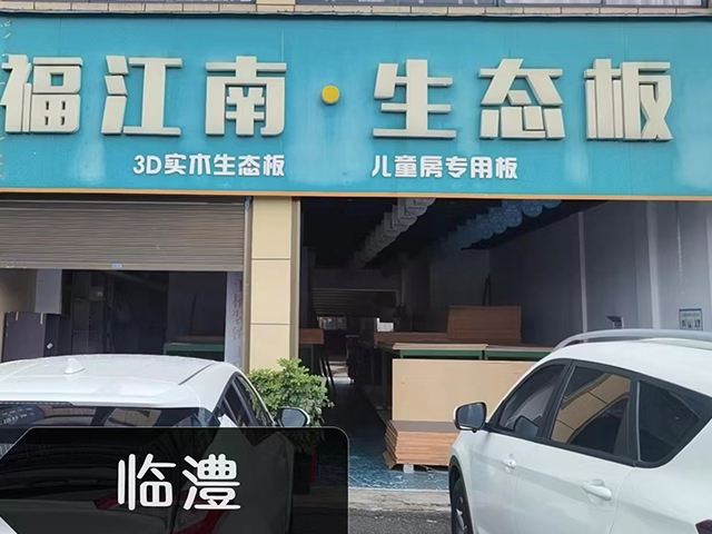 臨澧