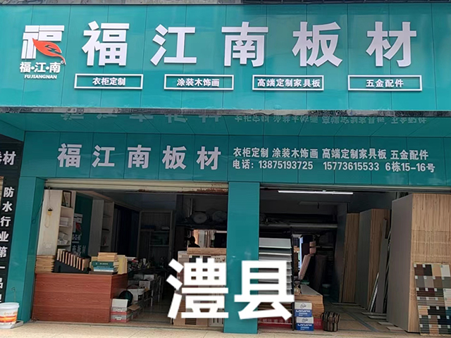 澧縣