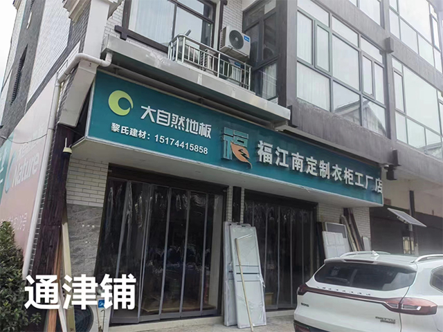 通津鋪