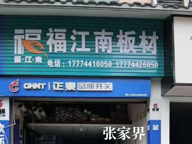張家界