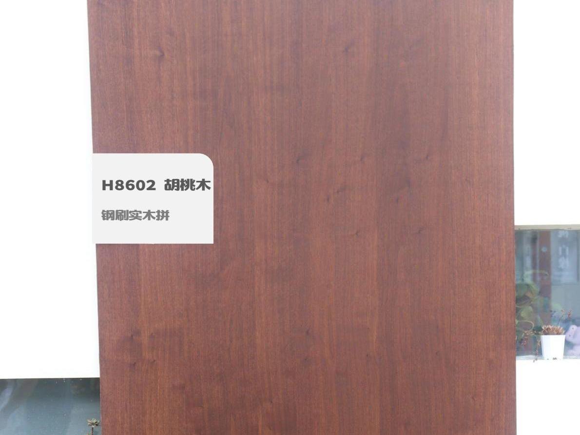 H8602 胡桃木鋼刷實木拼