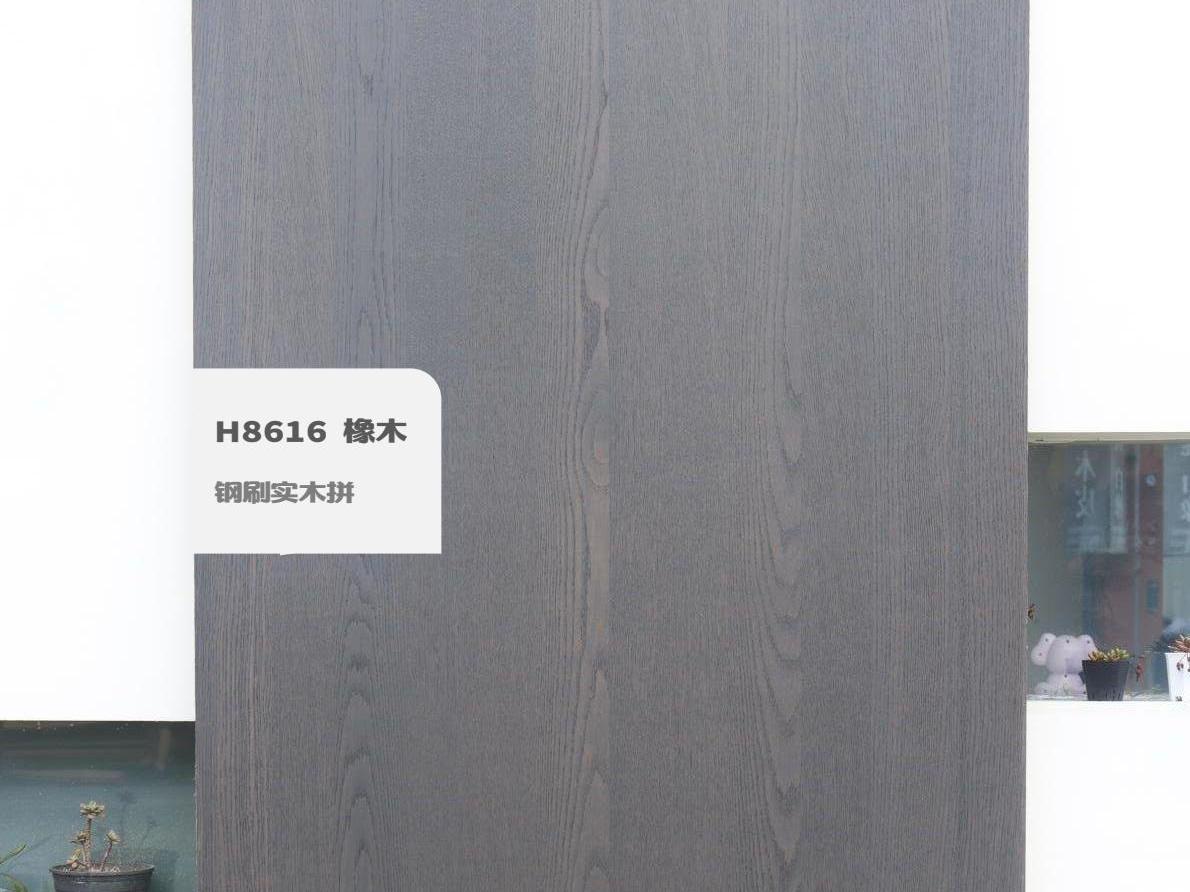 H8616 橡木鋼刷實(shí)木拼