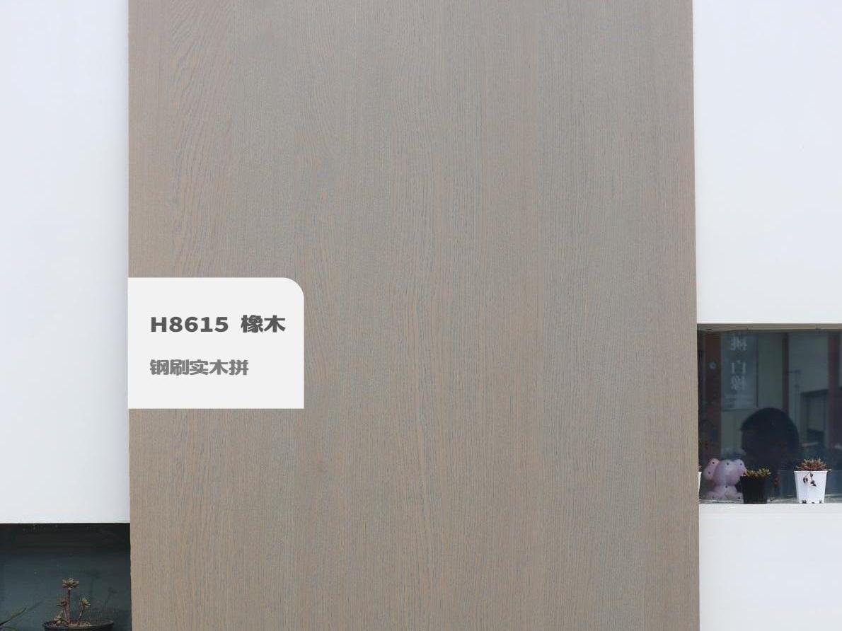 H8615 橡木鋼刷實(shí)木拼